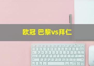 欧冠 巴黎vs拜仁